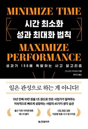 시간 최소화 성과 최대화 법칙