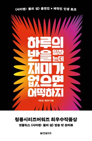 [eBook] 하루의 반을 일하는데 재미가 없으면 어떡하지