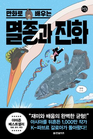 [국내도서] 만화로 배우는 멸종과 진화