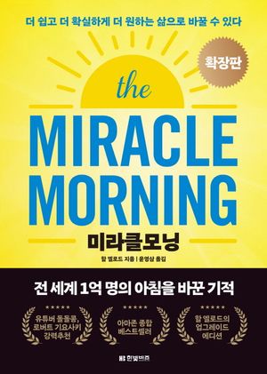 [국내도서] 미라클모닝 확장판