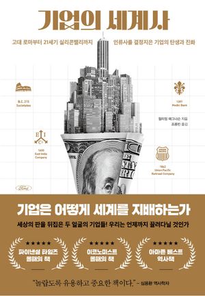 [국내도서] 기업의 세계사