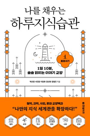 [eBook] 나를 채우는 하루지식습관 1: 홀로서기