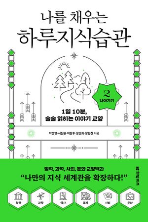 [eBook] 나를 채우는 하루지식습관 2: 나아가기