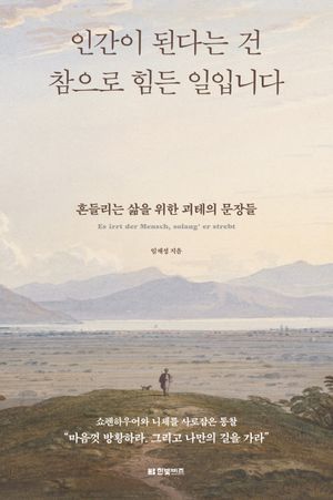 [국내도서] 인간이 된다는 건 참으로 힘든 일입니다