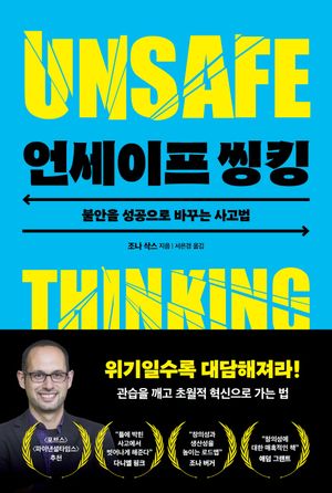 [eBook] 언세이프 씽킹