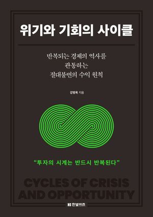 [eBook] 위기와 기회의 사이클