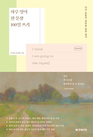하루 영어 한 문장 100일 쓰기 : 감성고전편