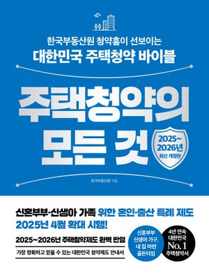 주택청약의 모든 것
