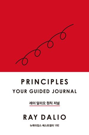 레이 달리오 원칙 저널