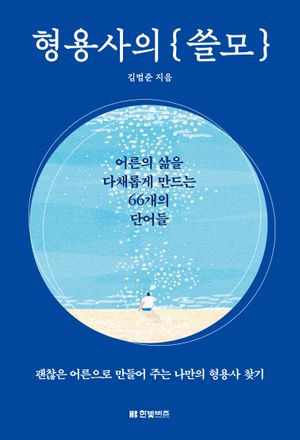 형용사의 쓸모