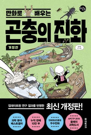 만화로 배우는 곤충의 진화