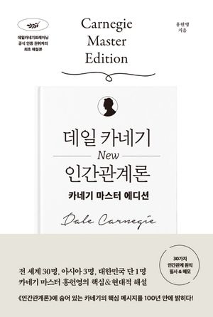 데일 카네기 NEW 인간관계론