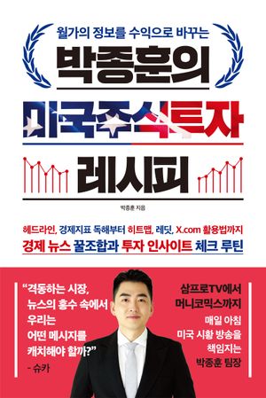 박종훈의 미국주식투자 레시피