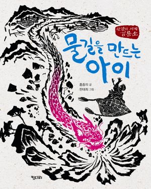 물길을 만드는 아이