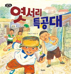 엿서리 특공대