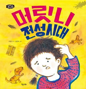 머릿니 전성시대