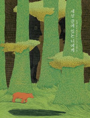 [eBook] 세상 끝에 있는 너에게