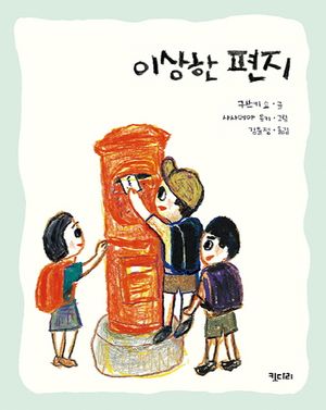 [국내도서] 이상한 편지