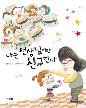 [국내도서] 나는 선생님이랑 친구한다