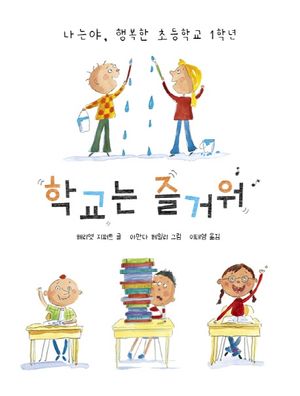 학교는 즐거워