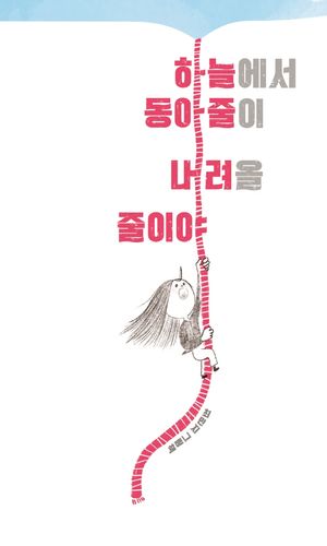 하늘에서 동아줄이 내려올 줄이야