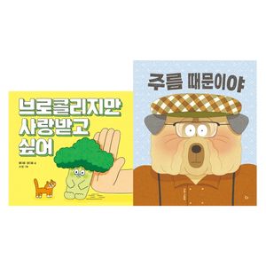 우리 아이 자존감 쑥쑥 그림책 세트 - 전2권