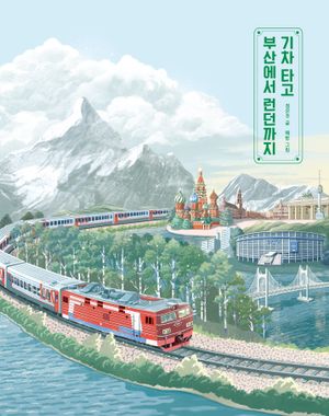 [국내도서] 기차 타고 부산에서 런던까지