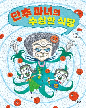 단추 마녀의 수상한 식당(개정판)(행복한 책꽂이 1)