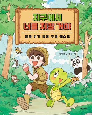 [국내도서] 지구에서 너를 지킬 거야