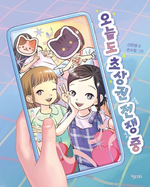 오늘도 초상권 전쟁 중