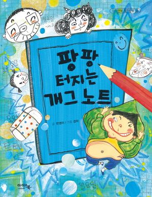 팡팡 터지는 개그 노트