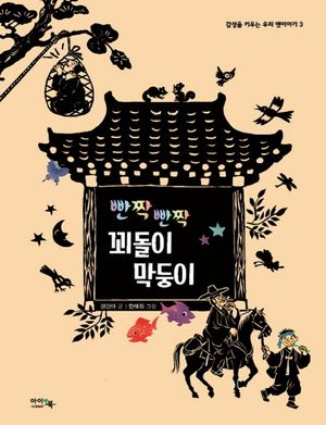 빤짝 빤짝 꾀돌이 막둥이