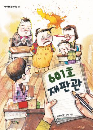 [eBook] 601호 재판관