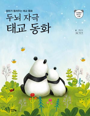 두뇌 자극 태교 동화