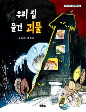 우리 집 물건 괴물