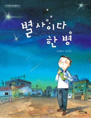 [국내도서] 별 사이다 한 병