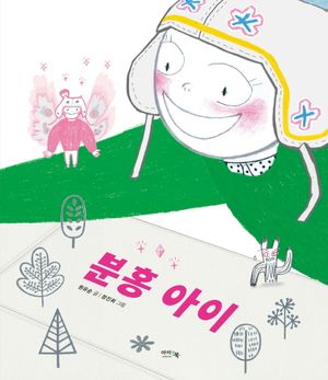 분홍 아이