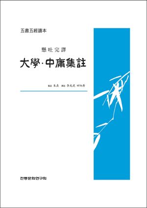 [국내도서] 대학 중용집주