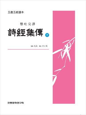 [국내도서] 시경집전(중)