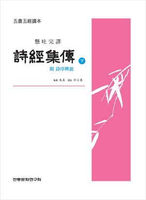 [국내도서] 시경집전(하)