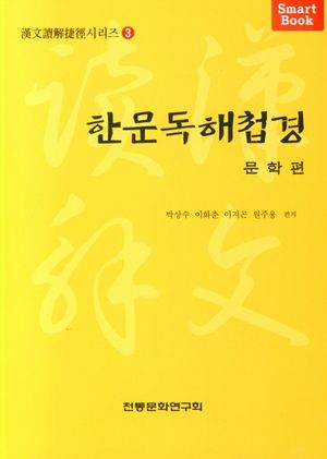 [국내도서] 한문독해첩경:문학편