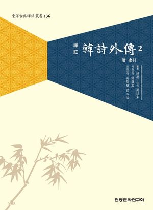 [국내도서] 한시외전 2