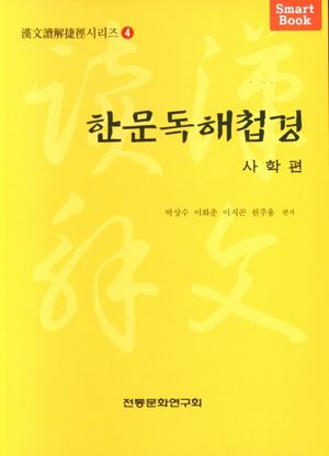[국내도서] 한문독해첩경(사학편)