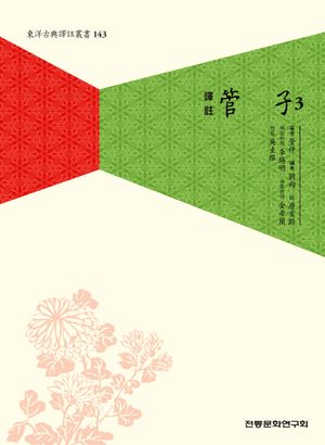 [국내도서] 역주 관자 3