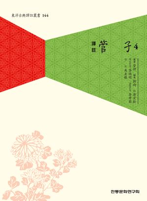 [국내도서] 역주 관자 4