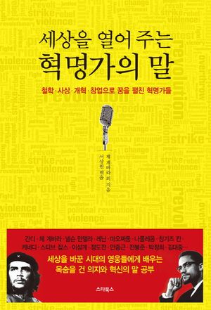 세상을 열어 주는 혁명가의 말