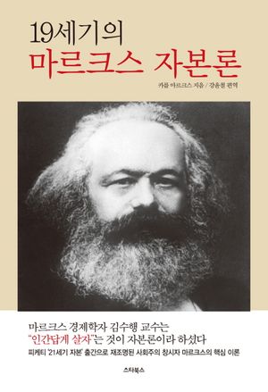 19세기의 마르크스 자본론
