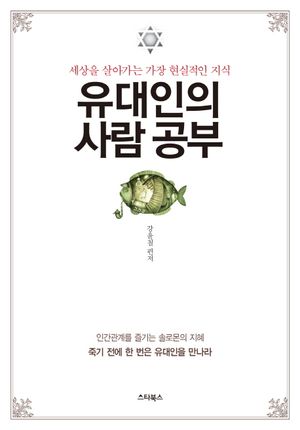 유대인의 사람 공부