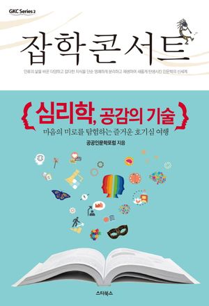 잡학 콘서트: 심리학, 공감의 기술