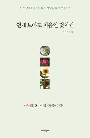 언제 보아도 처음인 것처럼